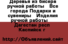 Деревья из бисера ручной работы - Все города Подарки и сувениры » Изделия ручной работы   . Дагестан респ.,Каспийск г.